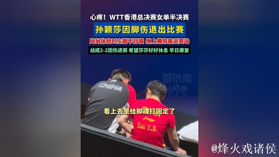 WTT总决赛：孙颖莎因伤退赛，蒯曼挺进女单决赛