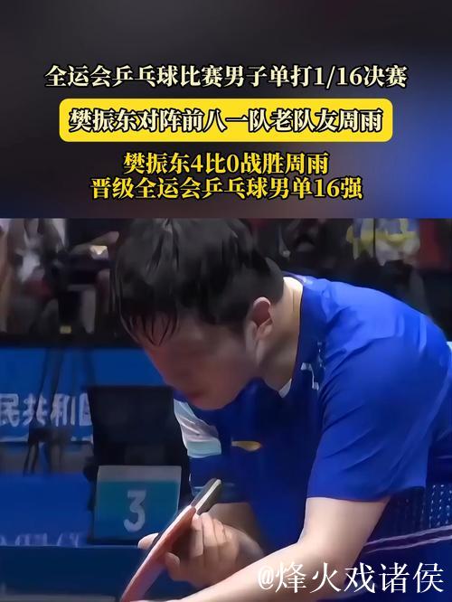 樊振东横扫周雨4-0 晋级全运会乒乓球男单16强